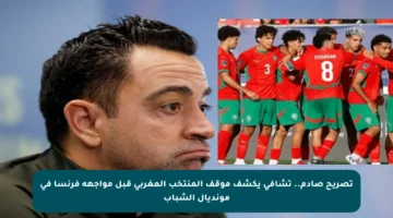 تصريح صادم.. تشافي يكشف موقف المنتخب المغربي قبل مواجهة فرنسا في مونديال الشباب
